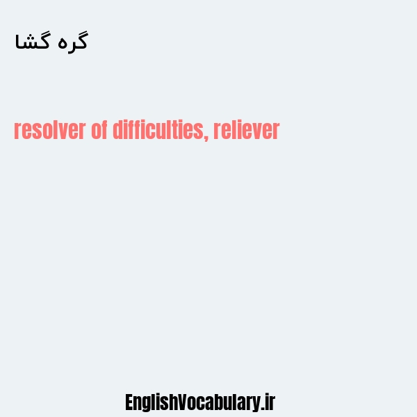 گره گشا به انگلیسی
