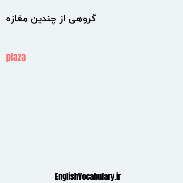 گروهی از چندین مغازه به انگلیسی