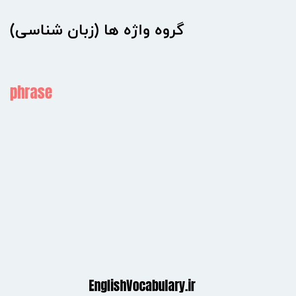 گروه واژه ها (زبان شناسی) به انگلیسی