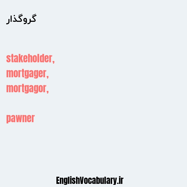 گروگذار به انگلیسی