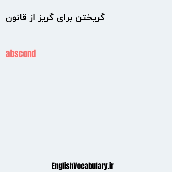 گریختن برای گریز از قانون به انگلیسی