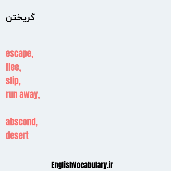 گریختن به انگلیسی