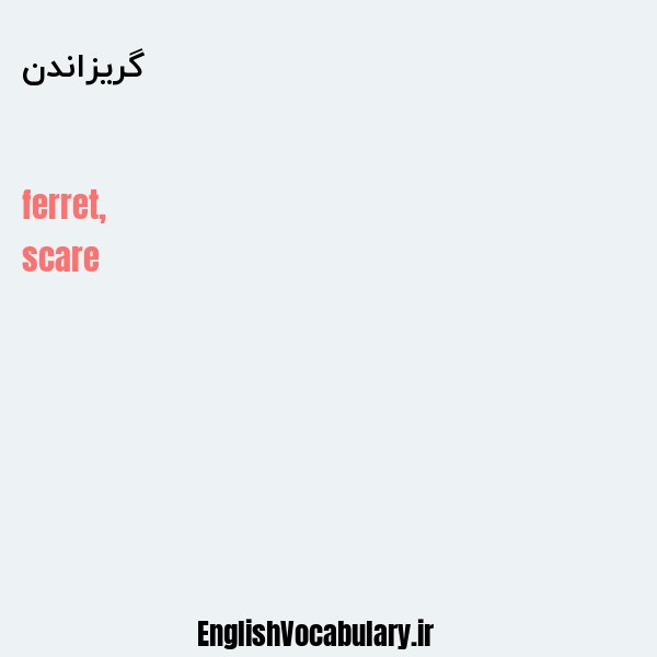 گریزاندن به انگلیسی