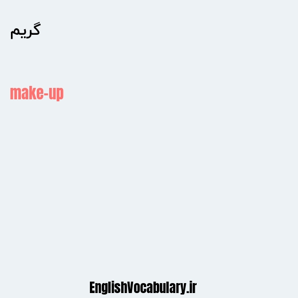 گریم به انگلیسی