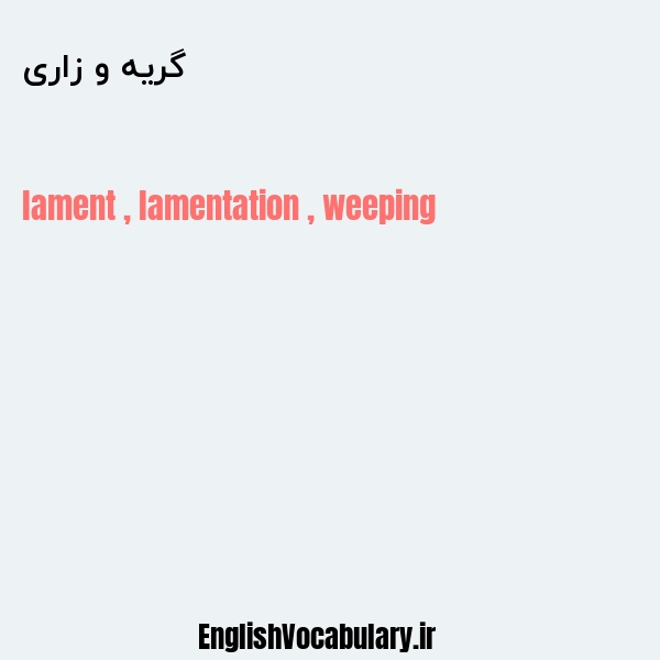 گریه و زاری به انگلیسی