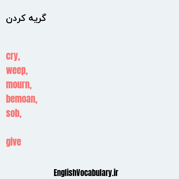 گریه کردن به انگلیسی