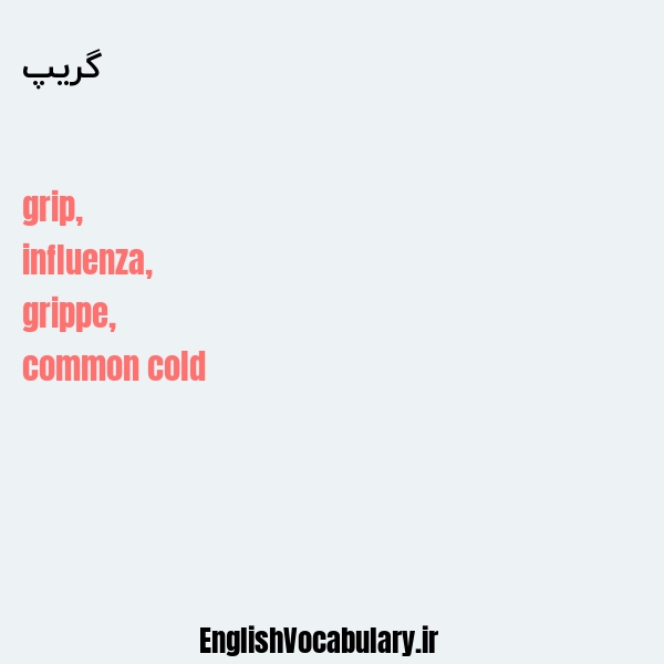گریپ به انگلیسی