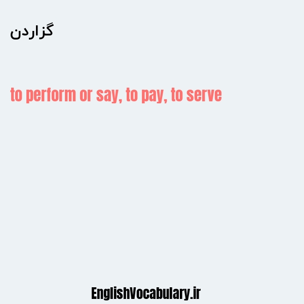 گزاردن به انگلیسی