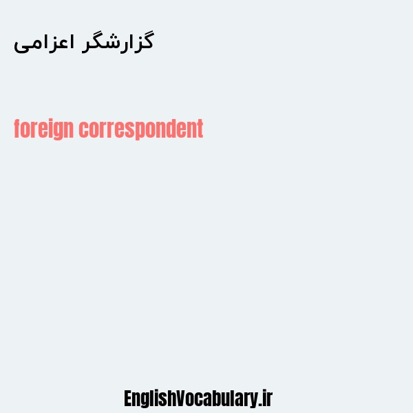 گزارشگر اعزامی به انگلیسی