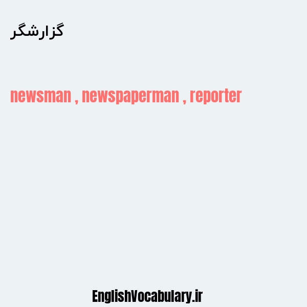 گزارشگر به انگلیسی