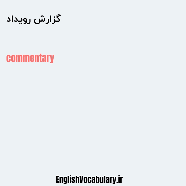 گزارش رویداد به انگلیسی