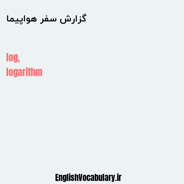 گزارش سفر هواپیما به انگلیسی