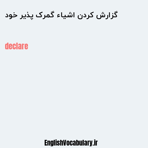 گزارش کردن اشیاء گمرک پذیر خود به انگلیسی