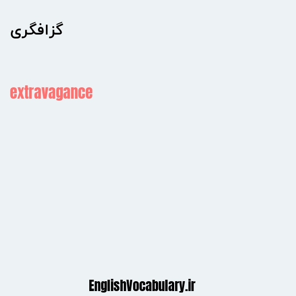 گزافگری به انگلیسی