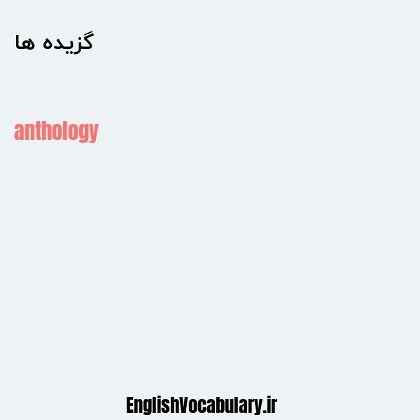 گزیده ها به انگلیسی