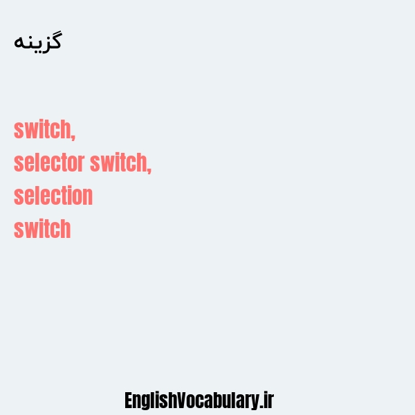 گزینه به انگلیسی
