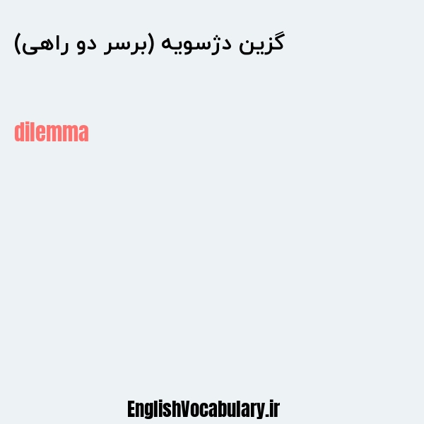 گزین دژسویه (برسر دو راهی) به انگلیسی