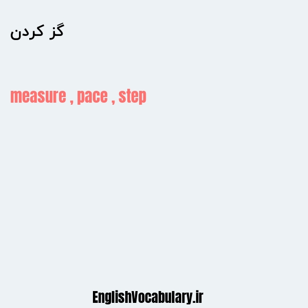 گز کردن به انگلیسی