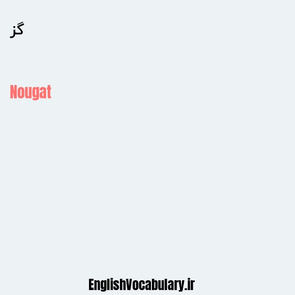 گز به انگلیسی