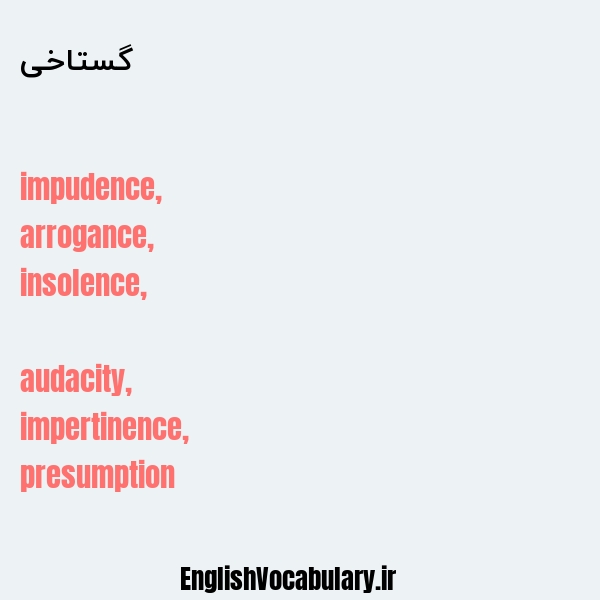 گستاخی به انگلیسی