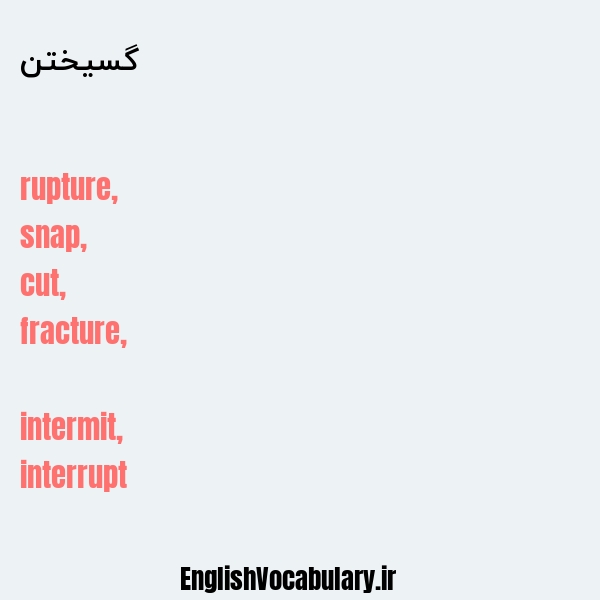 گسیختن به انگلیسی