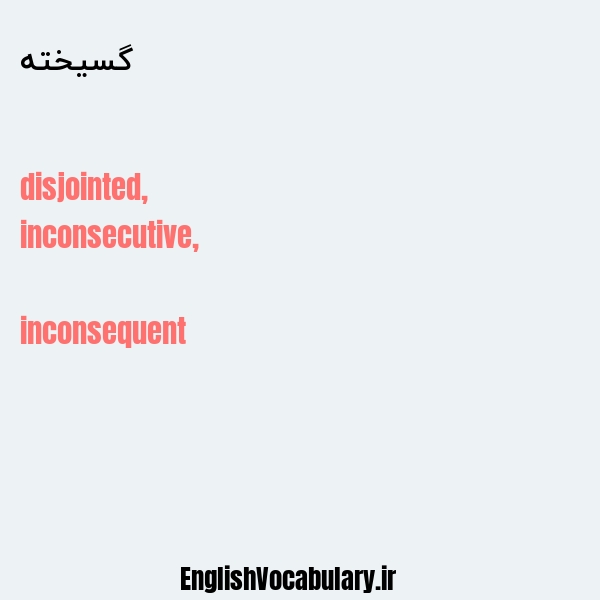 گسیخته به انگلیسی