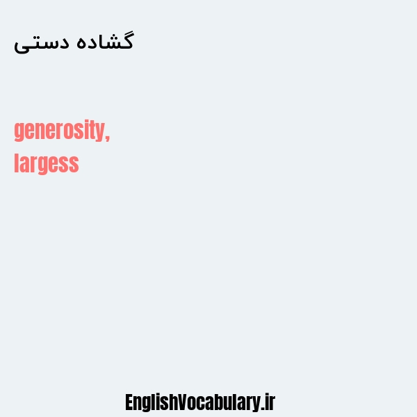 گشاده دستی به انگلیسی