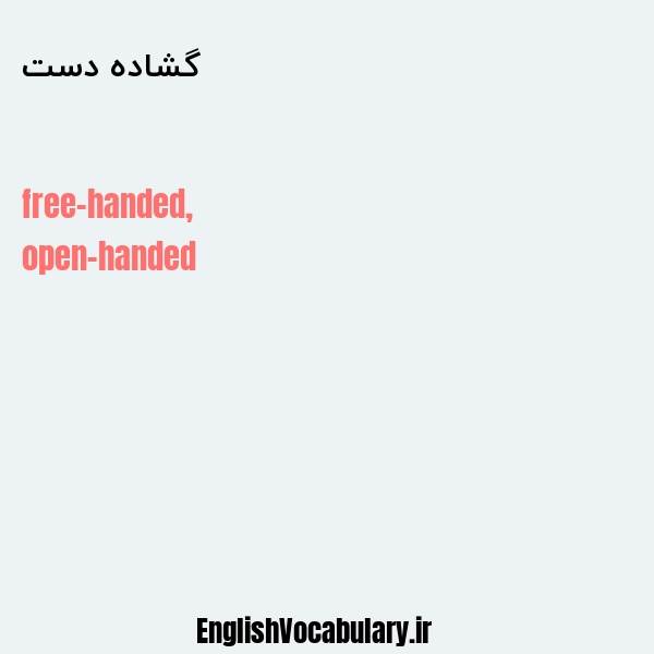 گشاده دست به انگلیسی