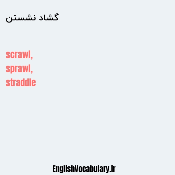 گشاد نشستن به انگلیسی