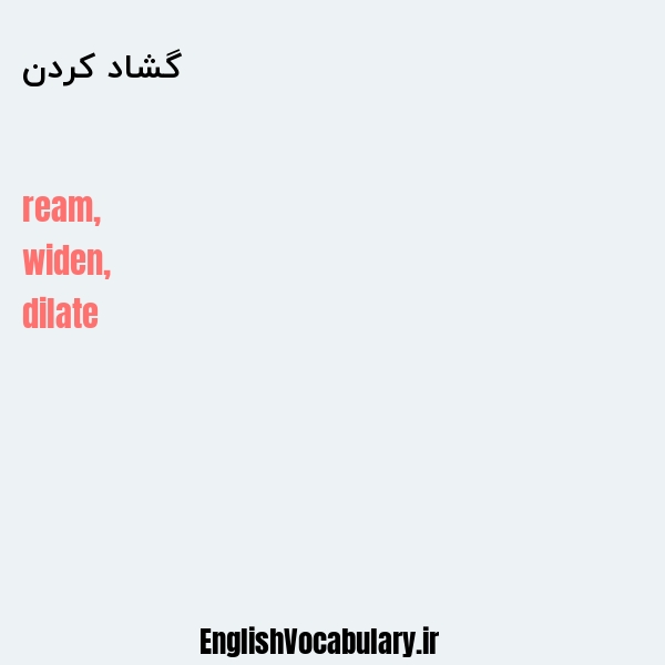 گشاد کردن به انگلیسی