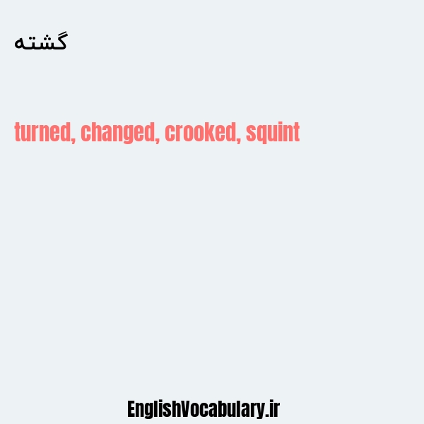 گشته به انگلیسی