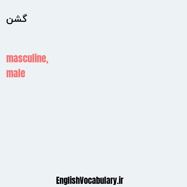 گشن به انگلیسی