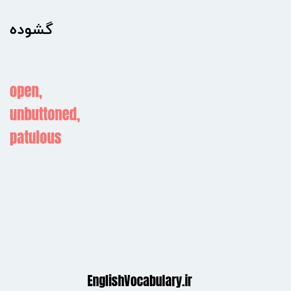 گشوده به انگلیسی
