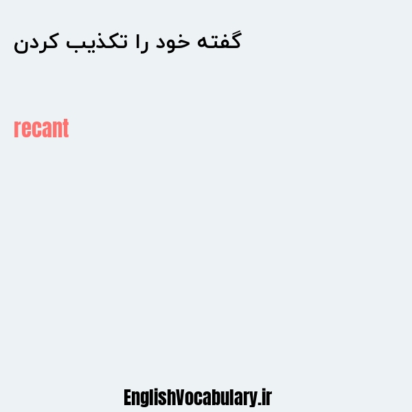 گفته خود را تکذیب کردن به انگلیسی