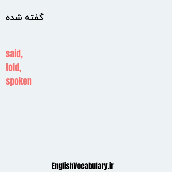 گفته شده به انگلیسی