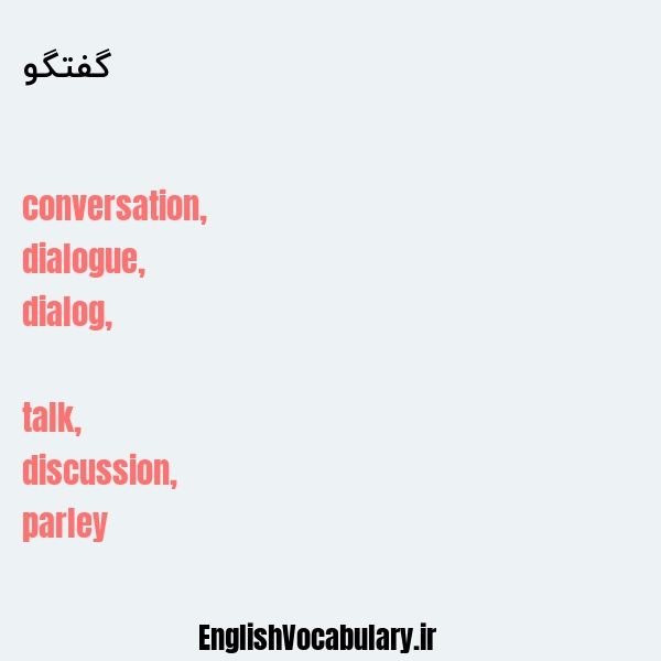 گفتگو به انگلیسی
