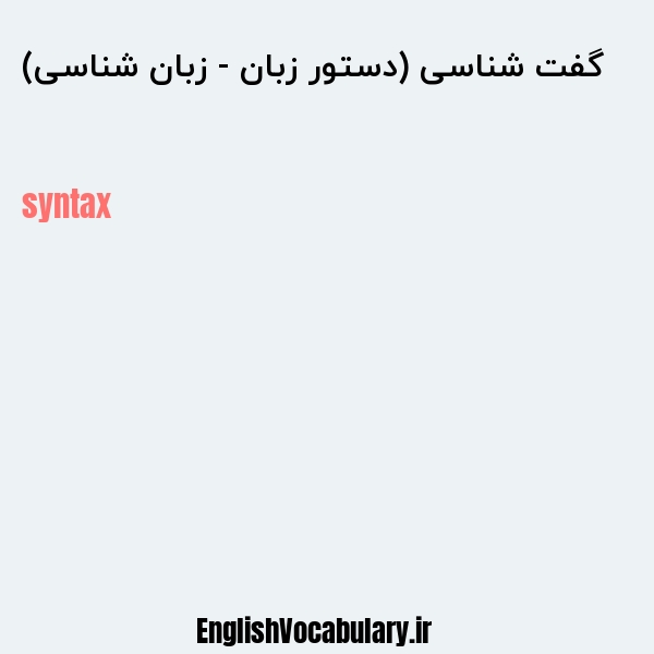 گفت شناسی (دستور زبان - زبان شناسی) به انگلیسی