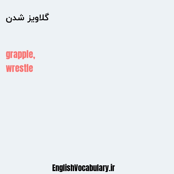 گلاویز شدن به انگلیسی