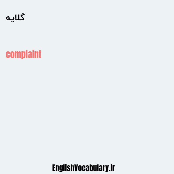 گلایه به انگلیسی
