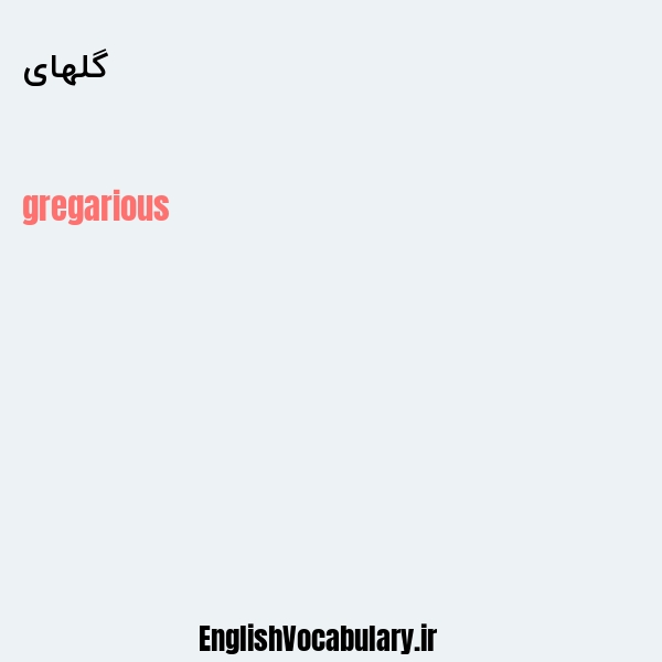 گلهای به انگلیسی