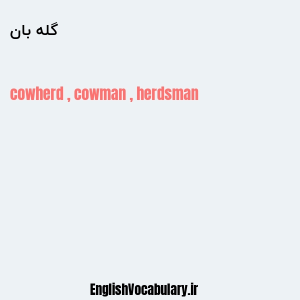 گله بان به انگلیسی