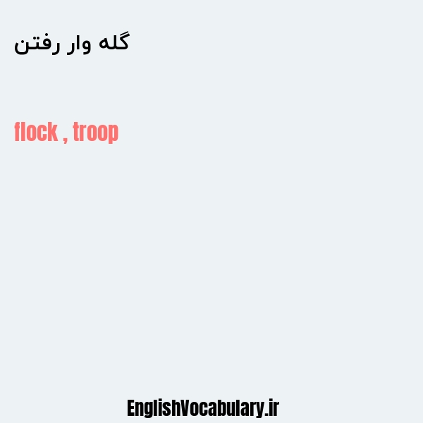 گله وار رفتن به انگلیسی