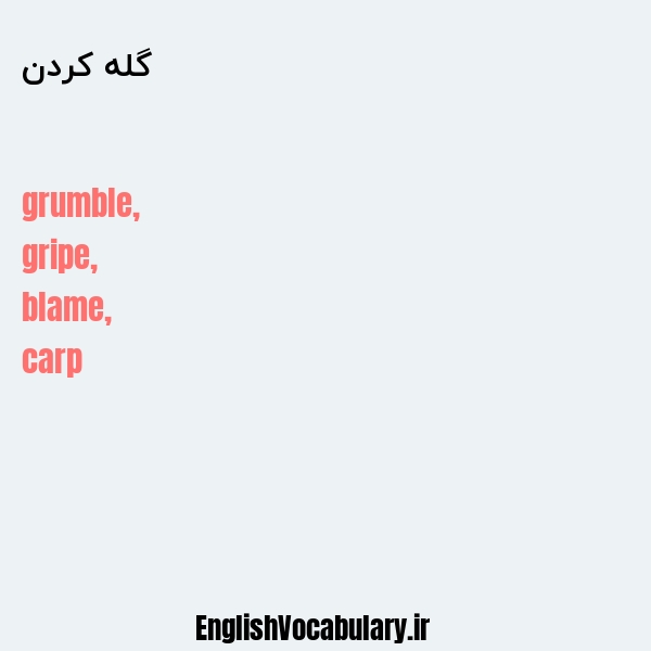 گله کردن به انگلیسی