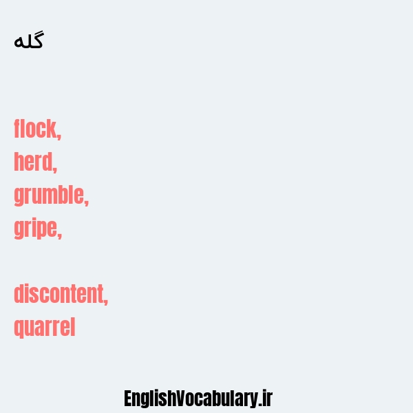 گله به انگلیسی