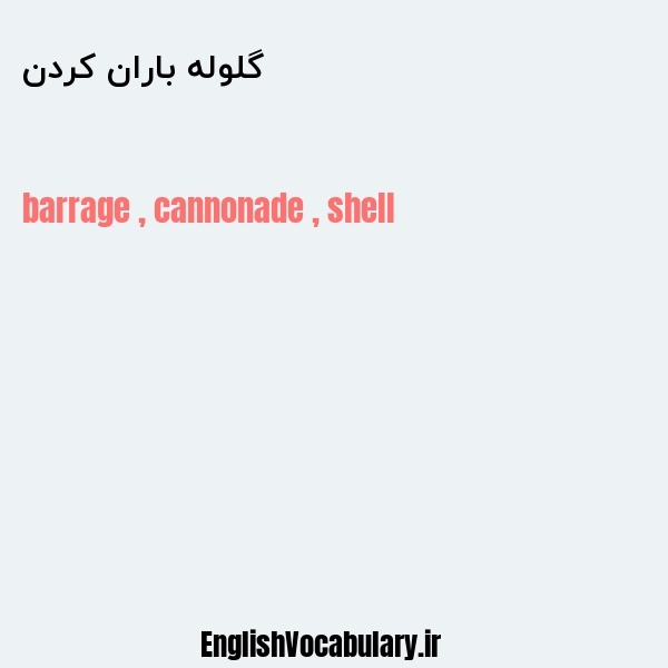 گلوله باران کردن به انگلیسی