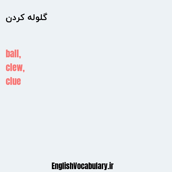 گلوله کردن به انگلیسی