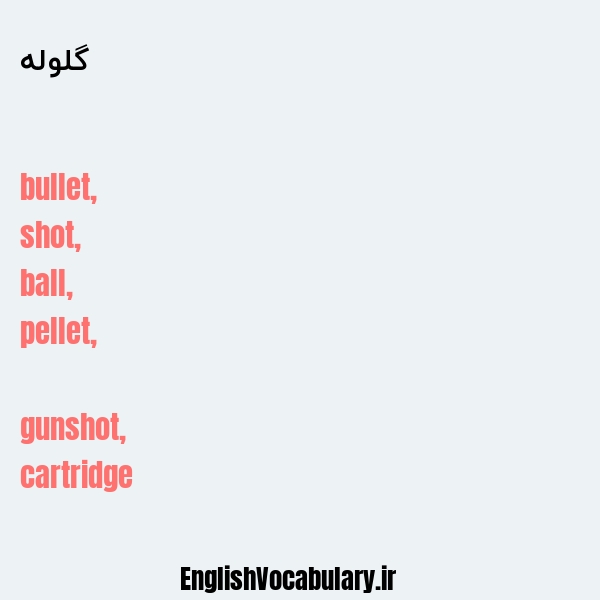 گلوله به انگلیسی