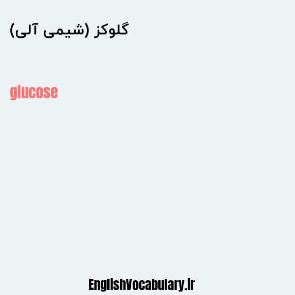 گلوکز (شیمی آلی) به انگلیسی