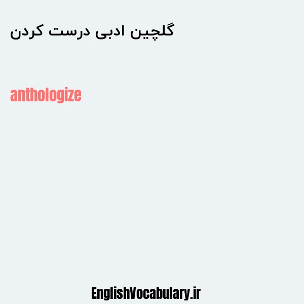گلچین ادبی درست کردن به انگلیسی