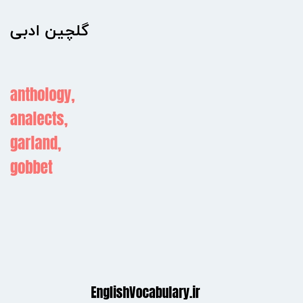 گلچین ادبی به انگلیسی